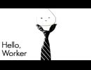 【梅おにぎり】Hello,Worker 【歌ってみた】