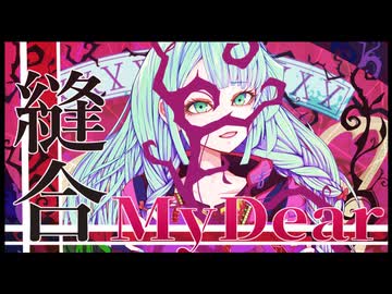 縫合MyDear/初音ミク