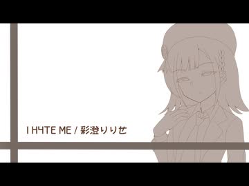 I H4TE ME / 彩澄りりせ
