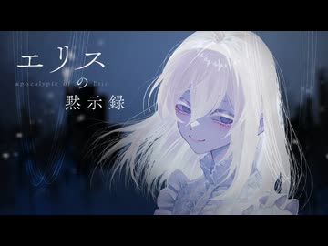エリスの黙示録 / Wisch,inariinori feat. 夏色花梨