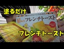 KALDIの塗るだけフレンチトーストと普通のフレンチトースト比較してみた