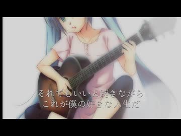 人生 / ボカロオリジナル曲