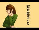 君を愛すこと feat.初音ミク