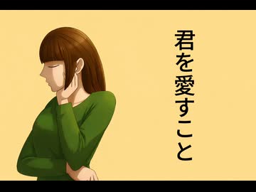 君を愛すこと feat.初音ミク