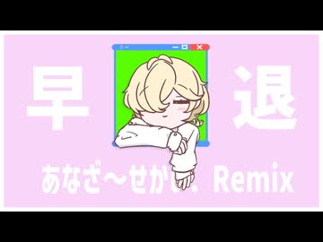 早退 あなざ～せかい. Remix / カゼヒキ