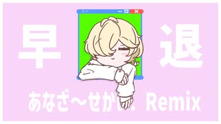 早退 あなざ～せかい. Remix / カゼヒキ のサムネイル