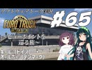 【ETS2】VOICEROID/ソフトウェアトーク実況・ビューポイントを巡る旅 #65【きりたん／ずん子／マキ】