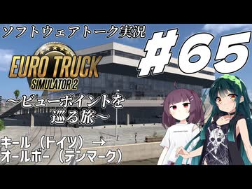 【ETS2】VOICEROID/ソフトウェアトーク実況・ビューポイントを巡る旅 #65【きりたん／ずん子／マキ】
