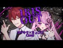 【夫婦で歌ってみた】IRIS OUT Covered by ヨザキリ×きょぴぴ / 米津玄師 − Yozakiri & Kyopipi【オリジナルMV】