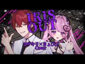 【夫婦で歌ってみた】IRIS OUT Covered by ヨザキリ×きょぴぴ / 米津玄師 − Yozakiri & Kyopipi【オリジナルMV】