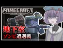 【Minecraft】ゾンビVS結月ゆかり雫 Part7【ソフトウェアトーク実況】【ゆっくり実況】
