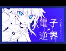 電子逆界ジェネレヰション / RyuiY feat. 花隈千冬