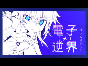 電子逆界ジェネレヰション / RyuiY feat. 花隈千冬