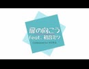 扉の向こう feat. 初音ミク