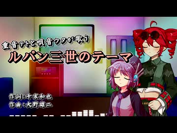 【SynthesizerV_AI+UTAU_カバー】「ルパン三世のテーマ（+2Key）」【重音テトSV&唄音ウタ】