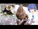 【ソフトクリーム】西山公園のレッサーパンダとつつじソフト【すずきつづみ誕生祭2026・第2回すずきつづみ投稿祭】