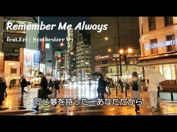 Remeber Me Always / Eri（Synthesizer V）