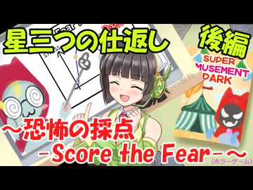 可愛い幽霊と恐怖の採点のホラーゲームの実況・後編～恐怖の採点 -Score the Fear-～