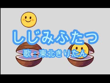 【東北きりたん】しじみふたつ