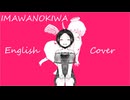 IMAWANOKIWA - English Cover / ANRI Arcane