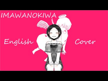 IMAWANOKIWA - English Cover / ANRI Arcane