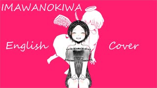 IMAWANOKIWA - English Cover / ANRI Arcane のサムネイル