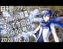 日刊トップテン！VOCALOID＆something【日刊ぼかさん2026.02.20】ボカコレex超特大号！