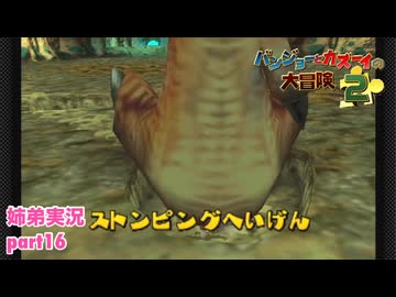 □■バンジョーとカズーイの大冒険2を実況プレイ part16【姉弟実況】