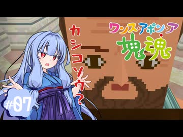 【琴葉姉妹実況】とんでもない偉人をカシコソウでまとめる王がいる #7【ワンス・アポン・ア塊魂】
