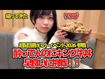 帰ってきたりりぴ　酔ってんのに キング牛丼早食いに挑戦！！「超配信者ギフトイベント2026」参戦！！(2026/2/21)