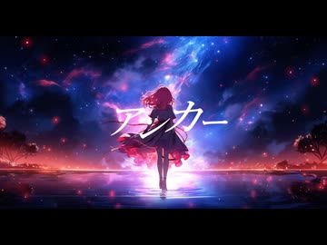アンカー / Chiku10 feat. 花響琴