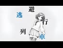 逃避行列車