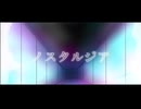 ノスタルジア