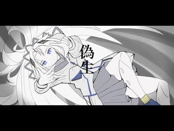 偽生 / 可不