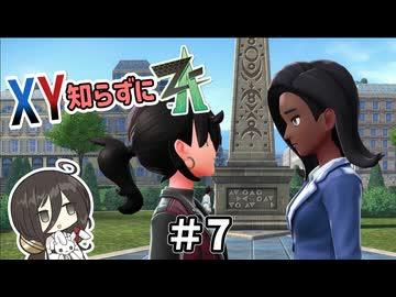 【ポケモンZA】うさぎちゃんの「XY知らずにZA」 ＃7