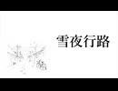 雪夜行路 - inae feat. 初音ミク Lyric Video
