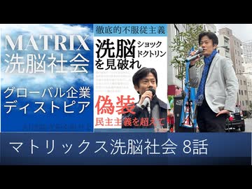 【オーディブル】マトリックス洗脳社会 グローバル企業ディストピア ターミネイターの世界は現出している 8話 売国傀儡政府による家庭破壊。個を押し出すと人間性が破壊される。自国民を攻撃する軍隊