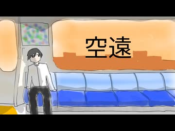 空遠 / 初音ミク
