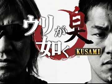 拓也県で発売されたゲーム「ウリが如く-KUSAMI-」