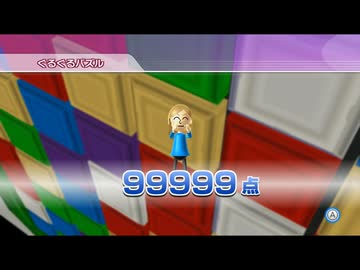 [TASさんの休日] Wii Party ぐるぐるパズル 99999点