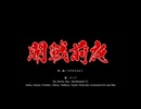 開戦前夜