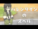 バレンタインのスペル / 花隈千冬