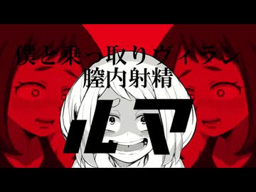 僕と乗っ取りヴィラン膣内射精ルマ/自分がスケベなん人のせいにしたらあかいりきベア