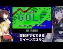 【VOICEROID実況】寝起きでもできるクイーンズゴルフ【MSX版】
