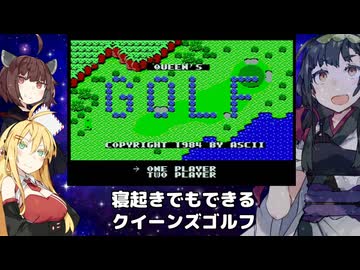 【VOICEROID実況】寝起きでもできるクイーンズゴルフ【MSX版】
