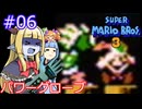 【サーラちゃんさま】パワーグローブでスーパーマリオブラザーズ３ #06 【実況プレイ】