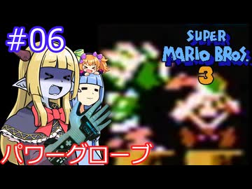 【サーラちゃんさま】パワーグローブでスーパーマリオブラザーズ３ #06 【実況プレイ】