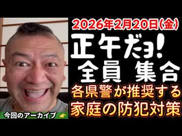20260220_正午だョ！全員集合［20260220］《全国各都道府県警察が推奨する、家庭で 出来る防犯対策》