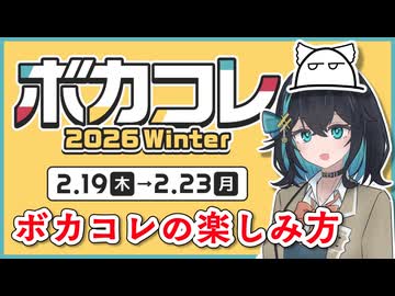 【ボカコレ2026冬】ボカコレの楽しみ方を知ろう！