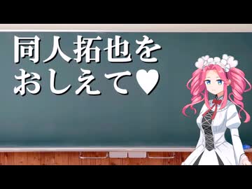 同人拓也をおしえて♡